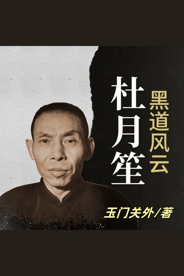 黑道风云杜月笙 | 黑白两道第一帮主 | 乱世枭雄 - 叹杜月笙逆袭风云！品旧上海黑道传奇！悟命运沉浮真谛！ - cover