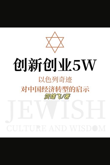 创新创业5w：以色列奇迹对中国经济转型的启示 - 析以色列创新奇迹，寻中国转型良方，启经济腾飞新程！ - cover