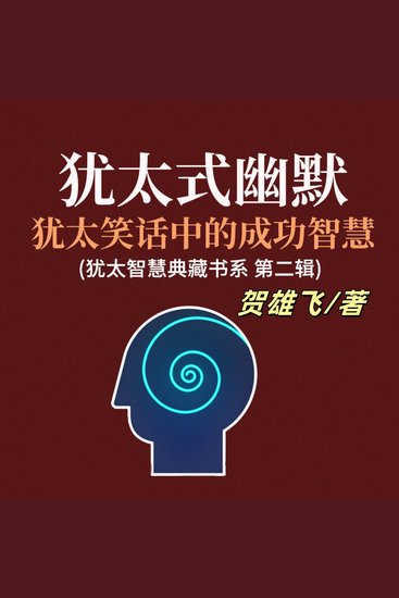 犹太式幽默：犹太笑话中的成功智慧(犹太智慧典藏书系第二辑) - 赏犹太幽默趣，悟成功智慧理，启人生新启迪！ - cover