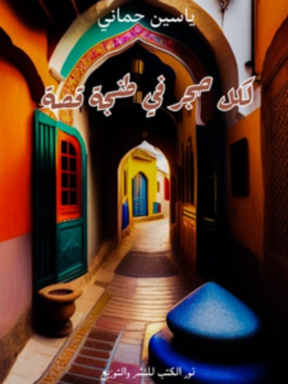 لكل حجر في طنجة قصة - cover