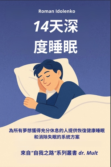 14天深度睡眠 - 為所有夢想獲得充分休息的人提供恢復健康睡眠和消除失眠的系統方案 - cover