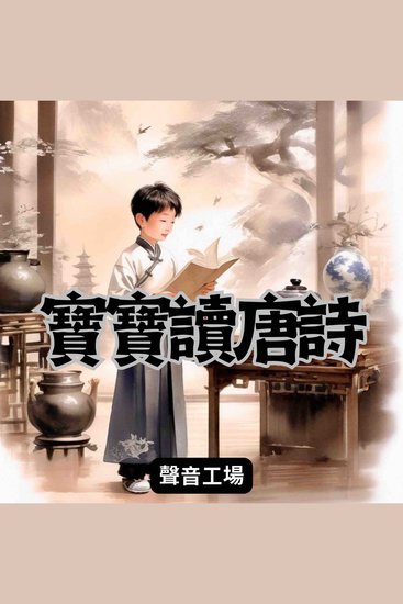 寶寶讀唐詩 - 國學啟蒙經典 - cover