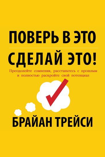 Believe It to Achieve It [Russian Edition] - Overcome Your Doubts Let Go of the Past and Unlock Your Full Potential - cover