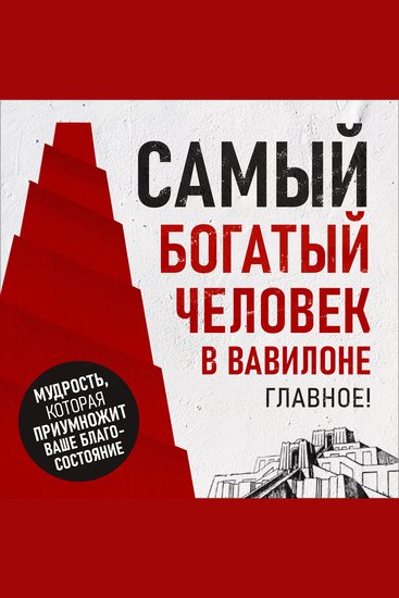 Richest Man in Babylon The: The Essentials! [Russian Edition] - cover