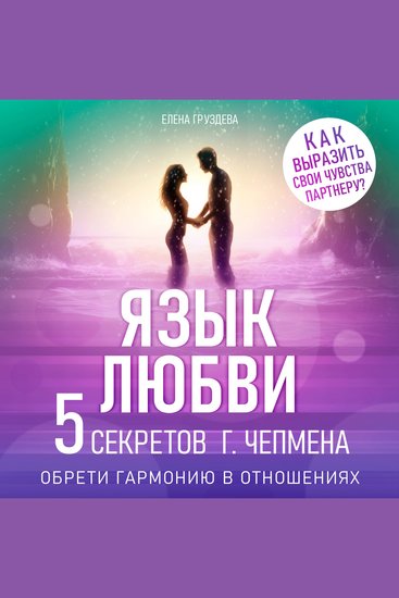 Language of Love The: Five Secrets from Gary Chapman [Russian Edition] - Achieve Harmony in Relationships - cover