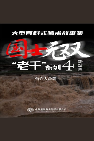 “老千”系列：国士无双 - cover