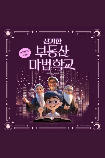 신기한 부동산 마법학교 - 부모와 아이가 함께 읽고 ‘건물주 꿈’을 설계하는 첫 번째 책! - cover