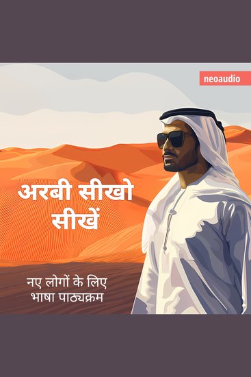 शुरुआती लोगों के लिए भाषा पाठ्यक्रम अरबी सीखो (संपूर्ण) - cover