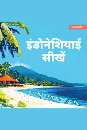 शुरुआती लोगों के लिए भाषा पाठ्यक्रम इंडोनेशियाई सीखें (संपूर्ण) - cover