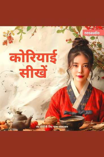 शुरुआती लोगों के लिए भाषा पाठ्यक्रम कोरियाई सीखें (संपूर्ण) - cover