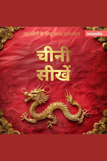 शुरुआती लोगों के लिए भाषा पाठ्यक्रम चीनी सीखें (संपूर्ण) - cover