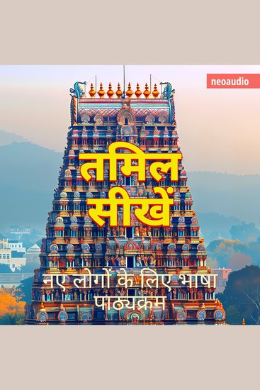 शुरुआती लोगों के लिए भाषा पाठ्यक्रम तमिल सीखें (संपूर्ण) - cover