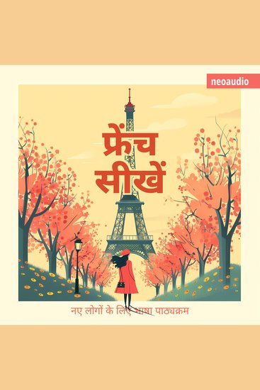 शुरुआती लोगों के लिए भाषा पाठ्यक्रम फ्रेंच सीखें (संपूर्ण) - cover