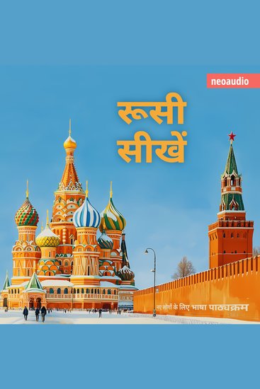 शुरुआती लोगों के लिए भाषा पाठ्यक्रम रूसी सीखें (संपूर्ण) - cover