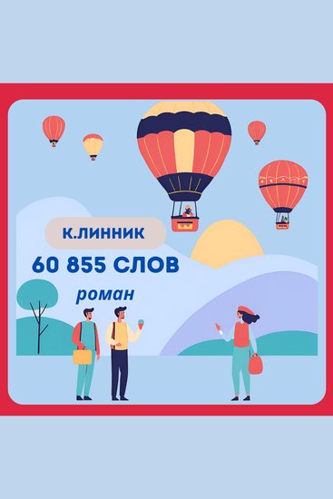 60 855 слов - cover