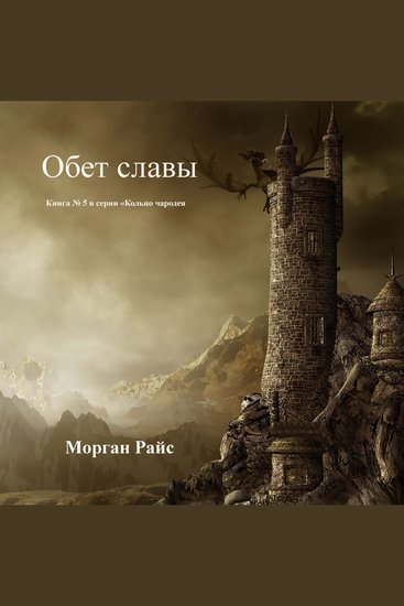 Обет Славы (Книга #5 в серии «Кольцо Чародея») - Озвучены специальной программой с использованием искусственно созданного голоса на основе текстовой информации - cover
