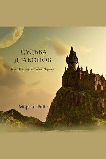 СУДЬБА ДРАКОНОВ (Книга №3 в серии «Кольцо Чародея») - Озвучены специальной программой с использованием искусственно созданного голоса на основе текстовой информации - cover