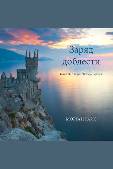 Заряд доблести (Книга #6 В Серии «Кольцо Чародея») - Озвучены специальной программой с использованием искусственно созданного голоса на основе текстовой информации - cover