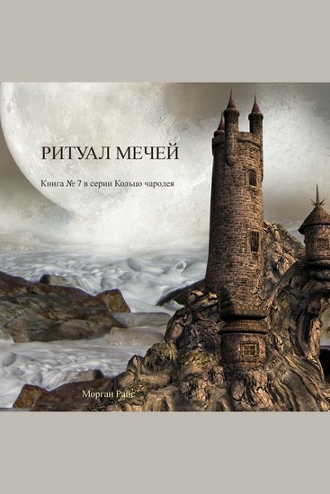 Ритуал Мечей (Книга #7 В Серии «Кольцо Чародея») - Озвучены специальной программой с использованием искусственно созданного голоса на основе текстовой информации - cover