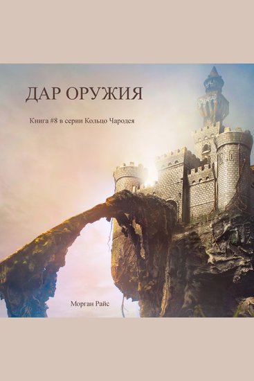 Дар оружия (Книга #8 в серии «Кольцо Чародея») - Озвучены специальной программой с использованием искусственно созданного голоса на основе текстовой информации - cover