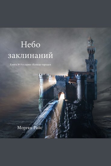 Небо Заклинаний (Книга №9 Цикла «Кольцо Чародея») - Озвучены специальной программой с использованием искусственно созданного голоса на основе текстовой информации - cover