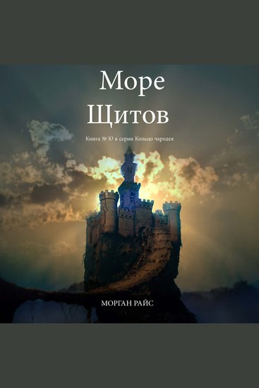 Море Щитов (Книга №10 В Кольце Чародея) - Озвучены специальной программой с использованием искусственно созданного голоса на основе текстовой информации - cover