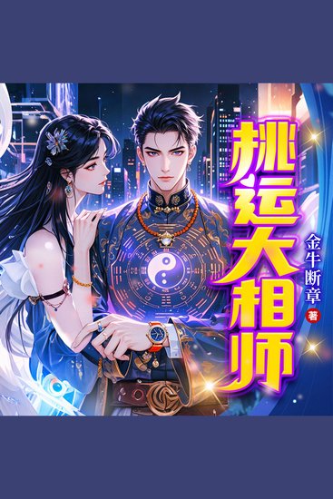 桃运大相师1 - 深山相师闯都市，相术破局寻身世，神秘谜团引期待！ - cover
