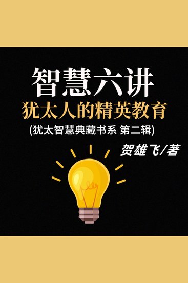 智慧六讲：犹太人的精英教育(犹太智慧典藏书系第二辑) - 探犹太教育秘籍，启精英培养新章，铸孩子辉煌未来！ - cover
