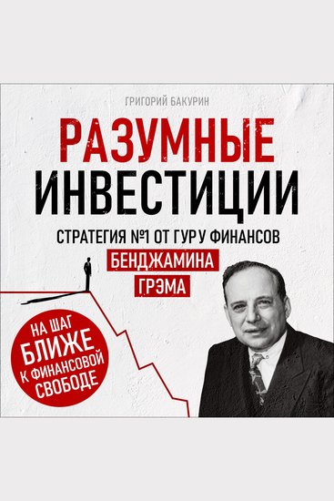 Smart Investing [Russian Edition] - Strategy #1 from Financial Guru Benjamin Graham - cover