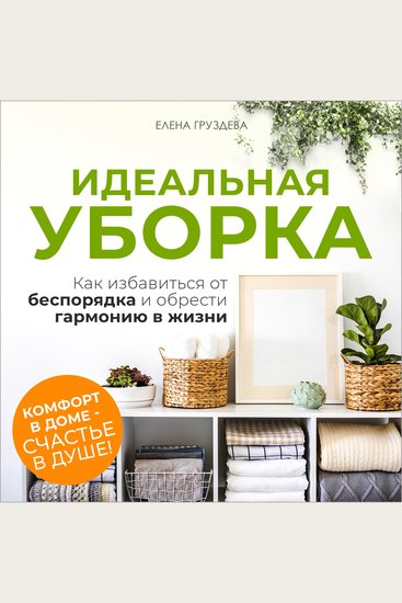 The Perfect Decluttering [Russian Edition] - How to Get Rid of Chaos and Find Harmony in Life - cover