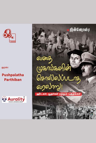 Vathaimugaamgalin Sollappadaatha Varalaaru - Hitler Yudhargal matrum Yuththangal - வதைமுகாம்களின் சொல்லப்படாத வரலாறு - ஹிட்லர் யூதர்கள் மற்றும் யுத்தங்கள்- வதைமுகாம்களின் சொல்லப்படாத வரலாறு - cover