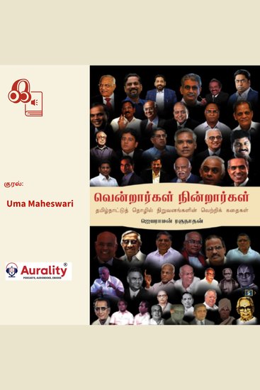 Vendrargal Nindrargal - Tamilnaattu Thozil Niruvanangalin Vetri Kathaigal - தமிழ்நாட்டுத் தொழில் நிறுவனங்களின் வெற்றிக் கதைகள் - cover