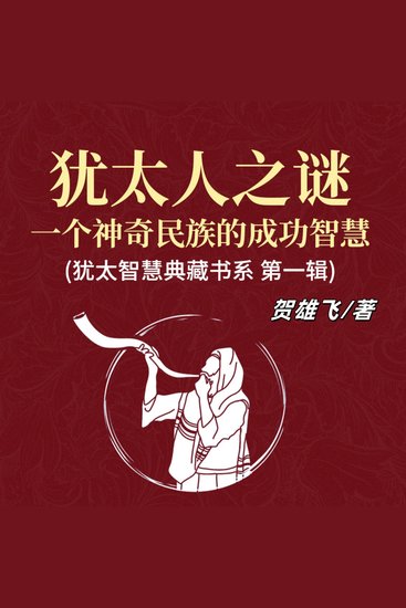 犹太人之谜：一个神奇民族的成功智慧(犹太智慧典藏书系 第一辑) - 探犹太千年之谜！解成功密码，悟逆境崛起智慧！ - cover