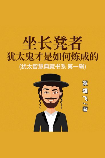 坐长凳者：犹太鬼才是如何炼成的(犹太智慧典藏书系 第一辑) - 探犹太鬼才之秘！学成长法，踏上逆袭传奇之路！ - cover