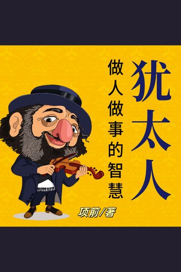 犹太人做人做事的智慧 - 探犹太智慧奥秘！学方法强毅力，开启成功人生新程！ - cover