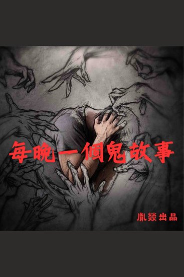 每晚一個鬼故事 - cover