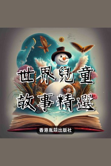 世界兒童故事精選 - 伍 - cover