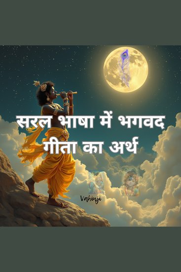 सरल भाषा में भगवद गीता का अर्थ - cover