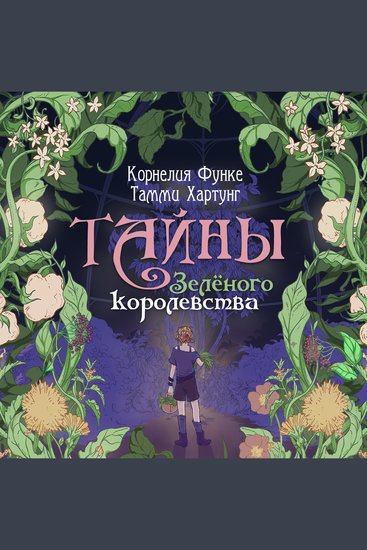 Тайны Зелёного королевства - cover
