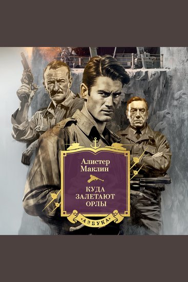 Куда залетают орлы - cover