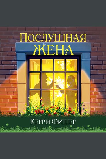 Послушная жена - cover