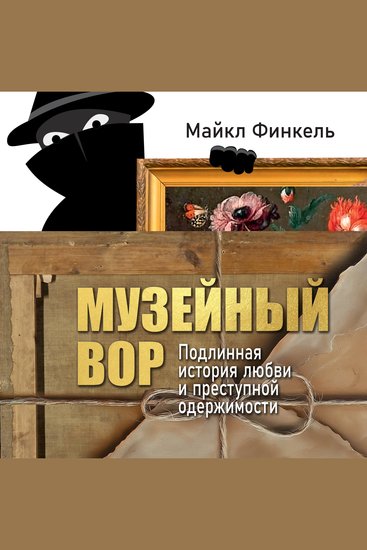 Музейный вор Подлинная история любви и преступной одержимости - cover