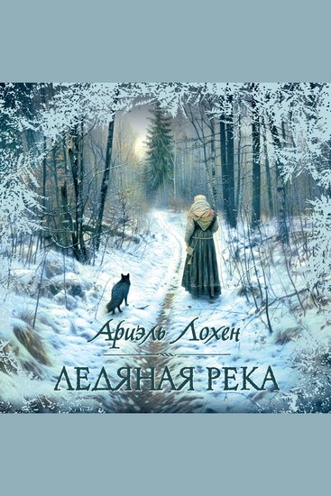 Ледяная река - cover