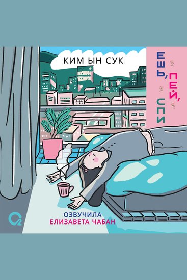 Ешь пей спи - cover