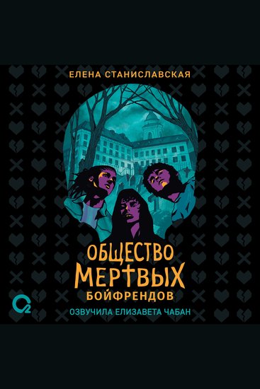 Общество мертвых бойфрендов - cover