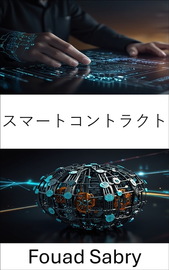 スマートコントラクト - 分散型エコシステムにおける信頼と自動化の革命 - cover