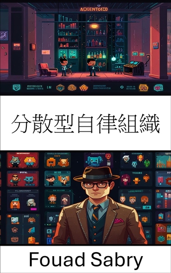 分散型自律組織 - ブロックチェーンイノベーションによる未来のガバナンスの形成 - cover