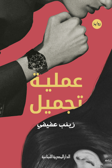 عملية تجميل - cover