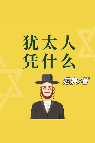 犹太人凭什么 - 探犹太民族成功奥秘，学其智慧，铸就人生辉煌 - cover