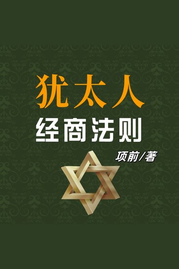 犹太人经商法则 - 揭犹太经商智慧法则，学其策略，开启商业成功新程 - cover